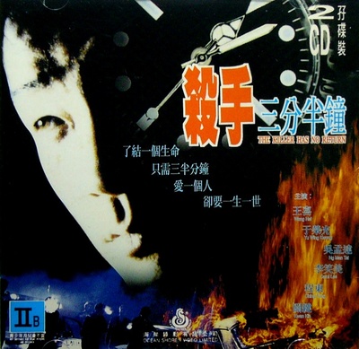 杀手三分半钟的海报-其他海报