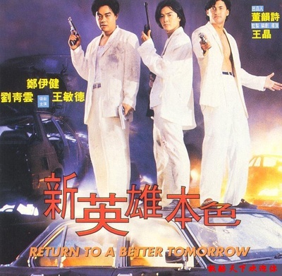 新英雄本色的海报-正式海报