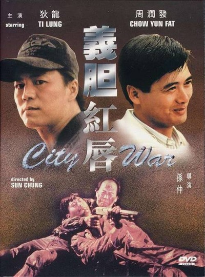 义胆红唇的海报-其他海报
