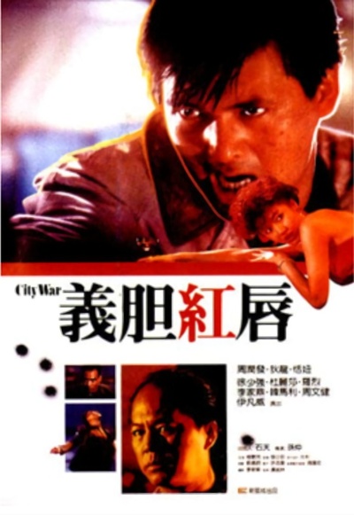 义胆红唇的海报-正式海报 中国香港