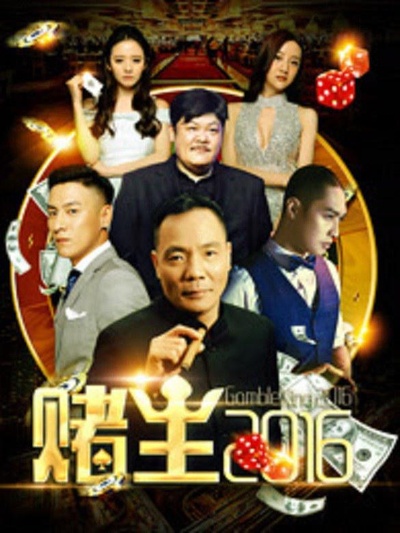 赌王2016的海报-正式海报
