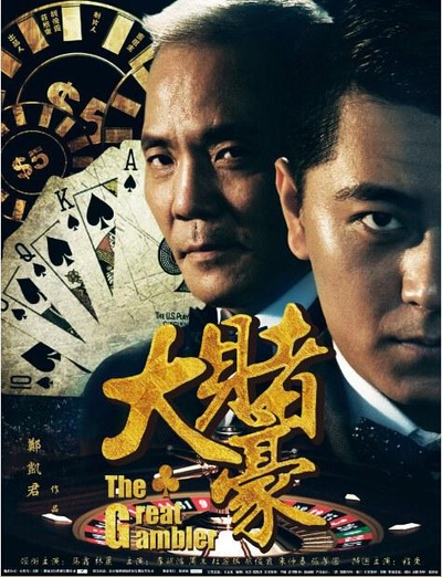 大赌豪的海报-正式海报