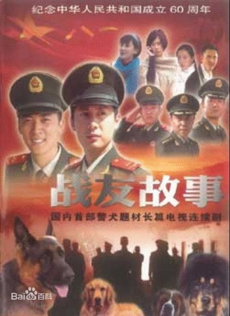 战友故事的海报-正式海报