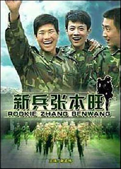 新兵张本旺的海报-正式海报