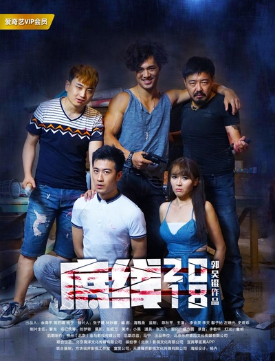 底线2018的海报-正式海报
