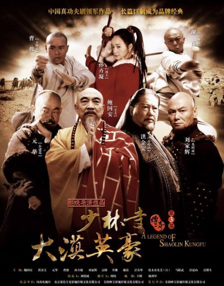 少林寺之大漠英豪的海报-正式海报