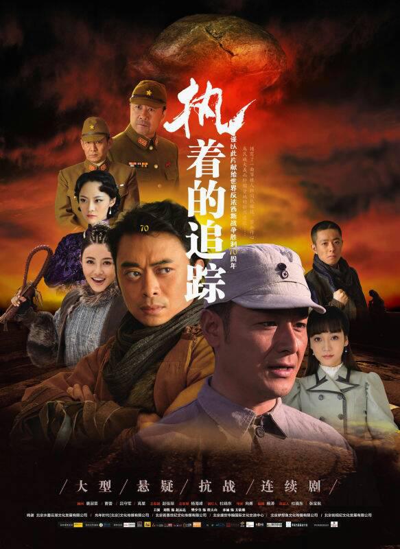 执着的追踪的海报-正式海报