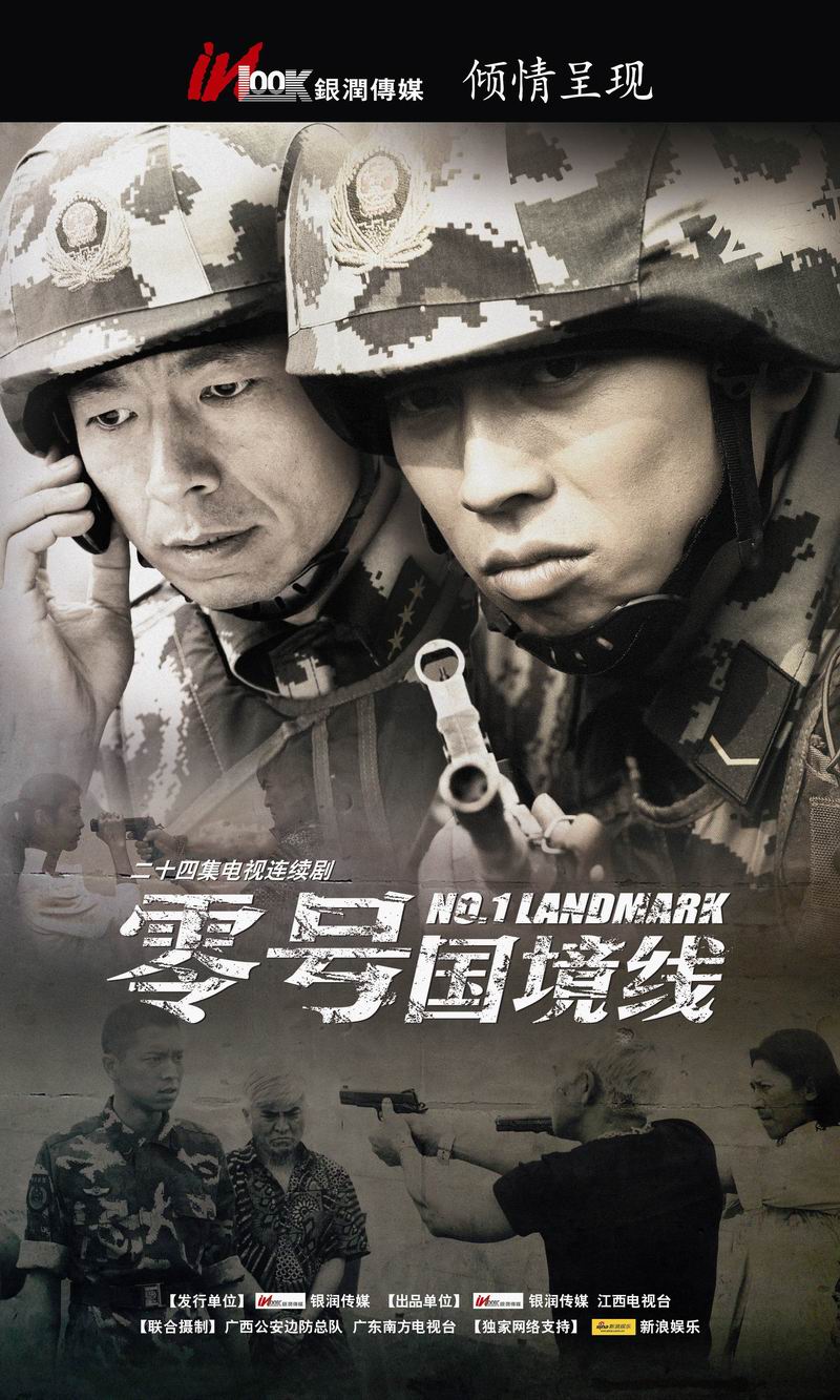 零号国境线的海报-正式海报