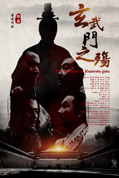 玄武门之殇的海报-正式海报