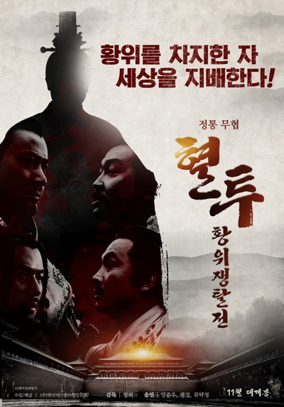 玄武门之殇的海报-正式海报 韩国