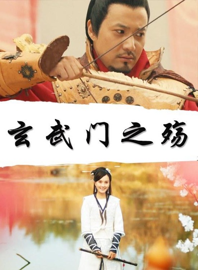 玄武门之殇的海报-正式海报