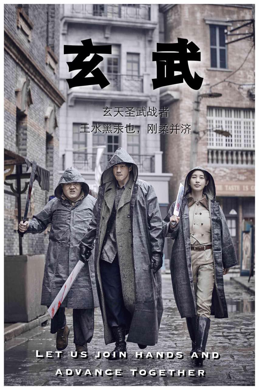 玄武的海报-正式海报