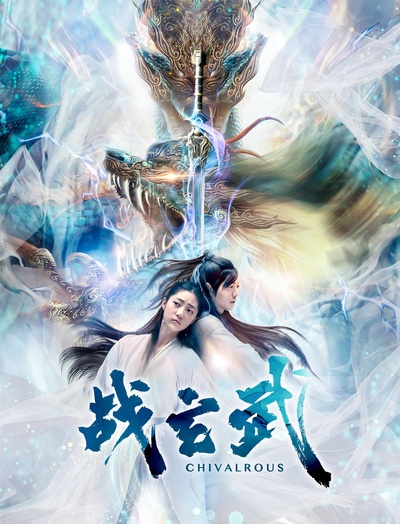 战玄武的海报-正式海报