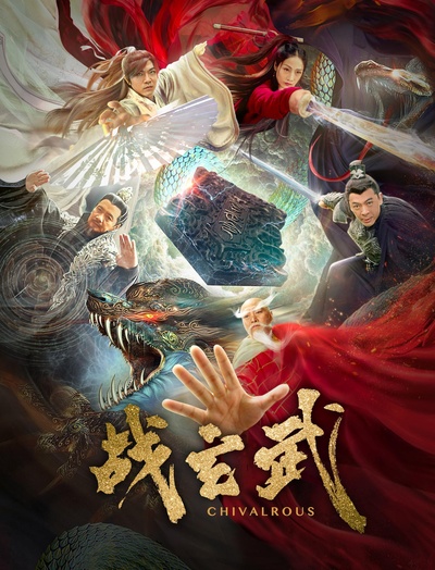 战玄武的海报-正式海报