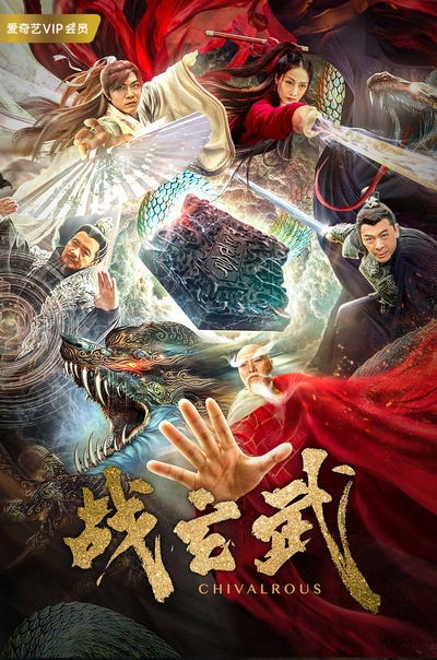 战玄武的海报-预告海报