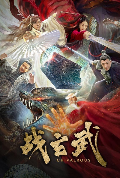 战玄武的海报-正式海报