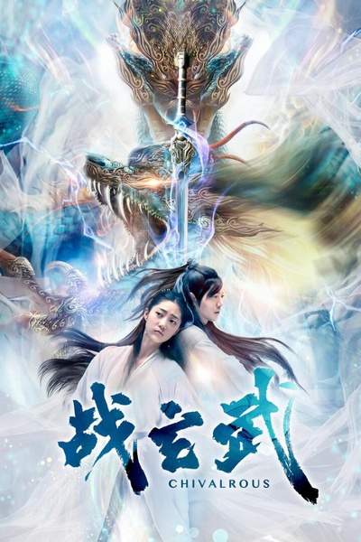 战玄武的海报-正式海报