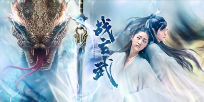 战玄武的海报-预告海报 中国大陆