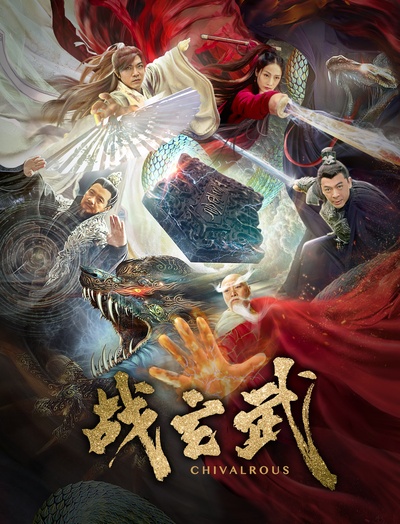 战玄武的海报-预告海报