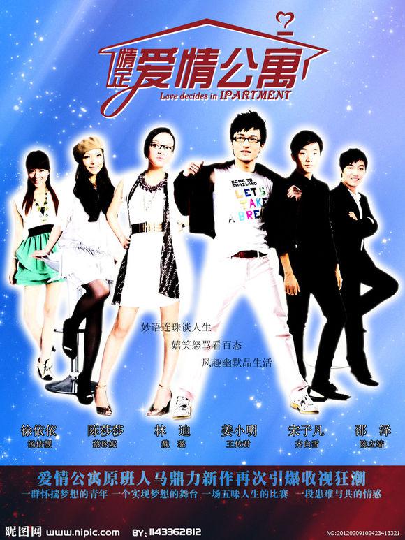 情定爱情公寓的海报-正式海报