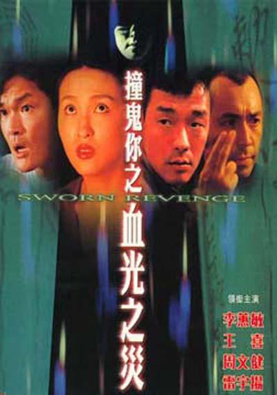 撞鬼你之血光之灾的海报-正式海报