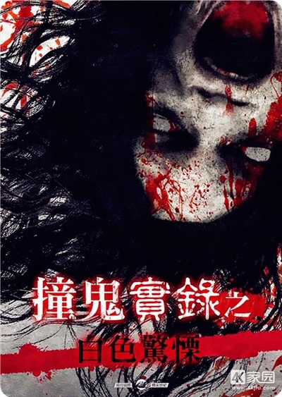 撞鬼實錄之白色驚慄的海报-正式海报
