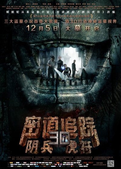 密道追踪之阴兵虎符的海报-正式海报 中国大陆