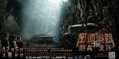 密道追踪之阴兵虎符的海报-预告海报 中国大陆