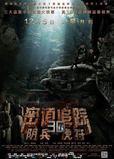 密道追踪之阴兵虎符的海报-预告海报 中国大陆