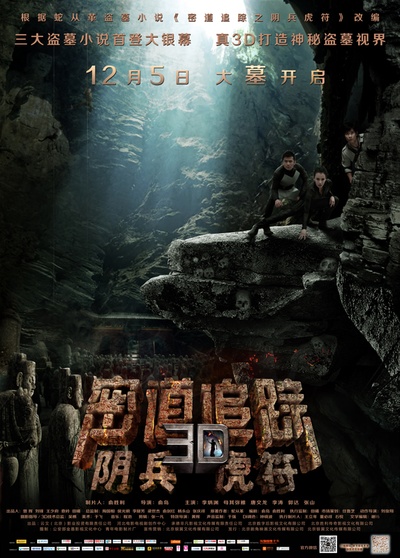 密道追踪之阴兵虎符的海报-预告海报 中国大陆