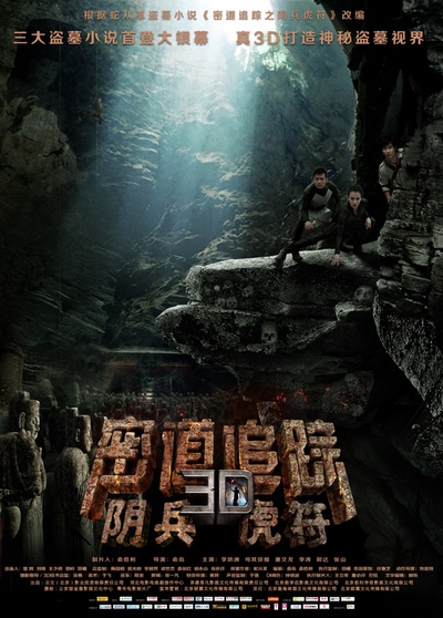 密道追踪之阴兵虎符的海报-预告海报 中国大陆