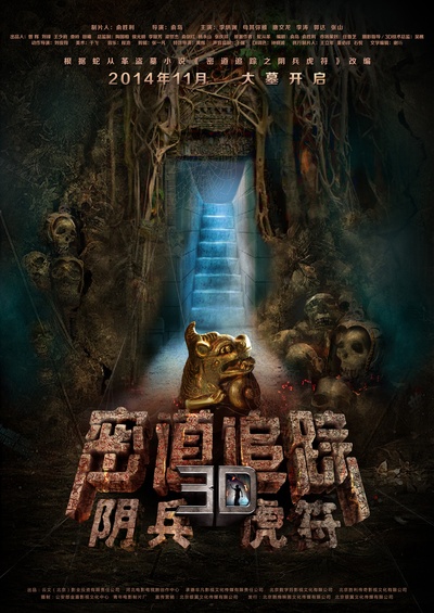 密道追踪之阴兵虎符的海报-预告海报 中国大陆