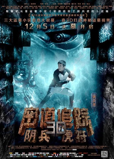 密道追踪之阴兵虎符的海报-角色海报 中国大陆