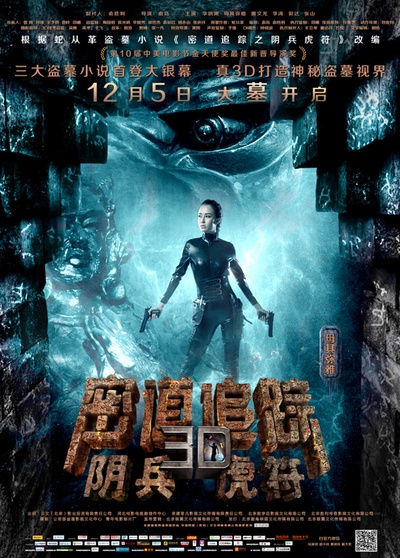 密道追踪之阴兵虎符的海报-角色海报 中国大陆