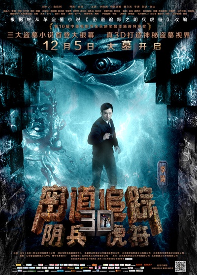 密道追踪之阴兵虎符的海报-角色海报 中国大陆