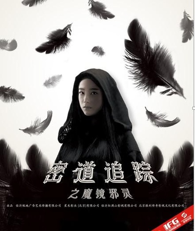 密道追踪之魔镜邪灵的海报-正式海报