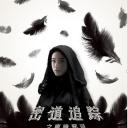 密道追踪之魔镜邪灵