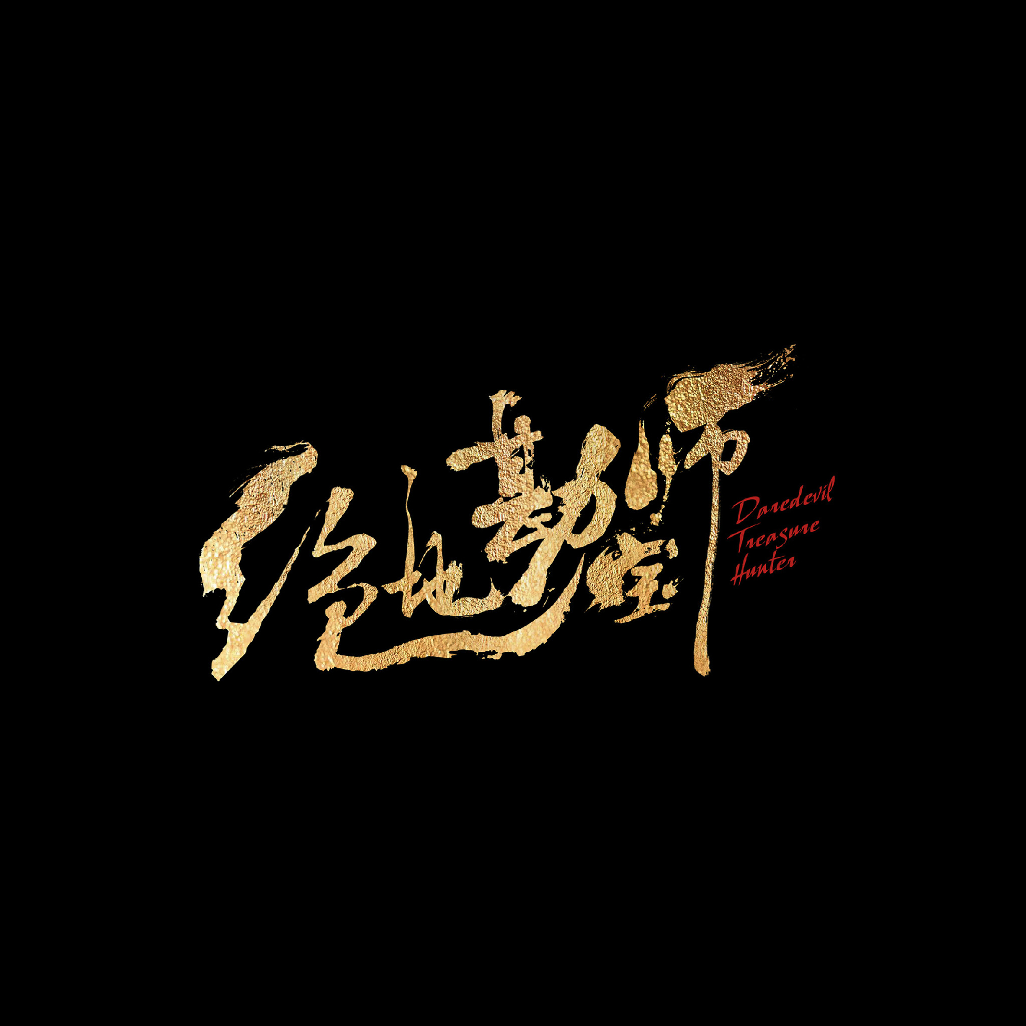 绝地勘宝师的海报-预告海报
