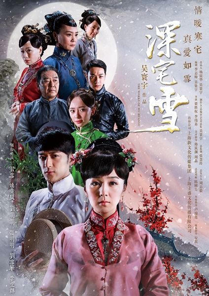 深宅雪的海报-正式海报