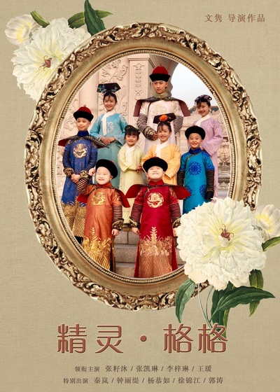 甜心格格之精灵来了的海报-正式海报 中国大陆