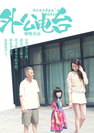 外公电台的海报-正式海报