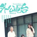 外公电台