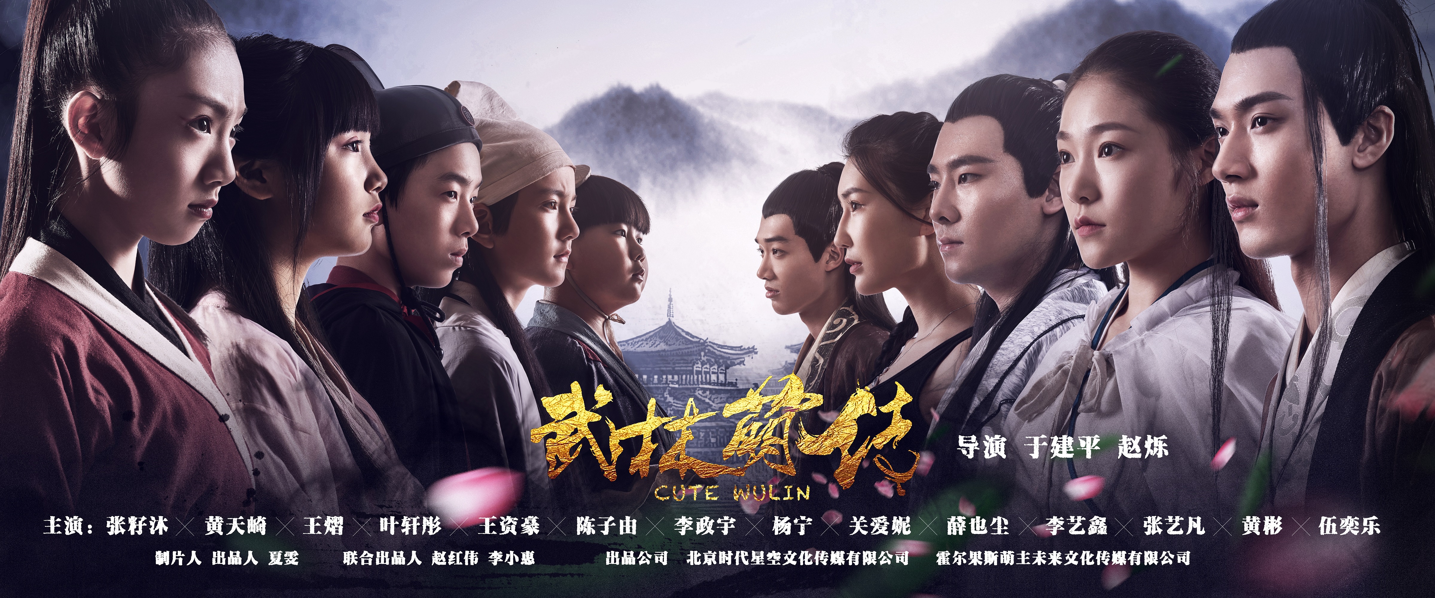 武林萌传的海报-正式海报 中国大陆