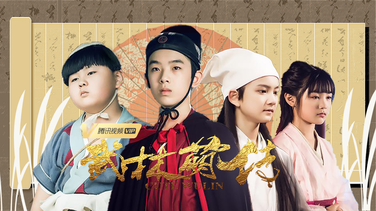 武林萌传的海报-其他海报 中国大陆