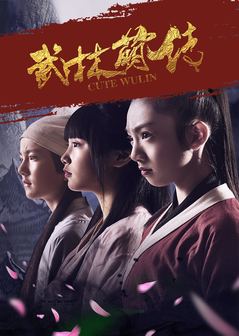 武林萌传的海报-其他海报 中国大陆