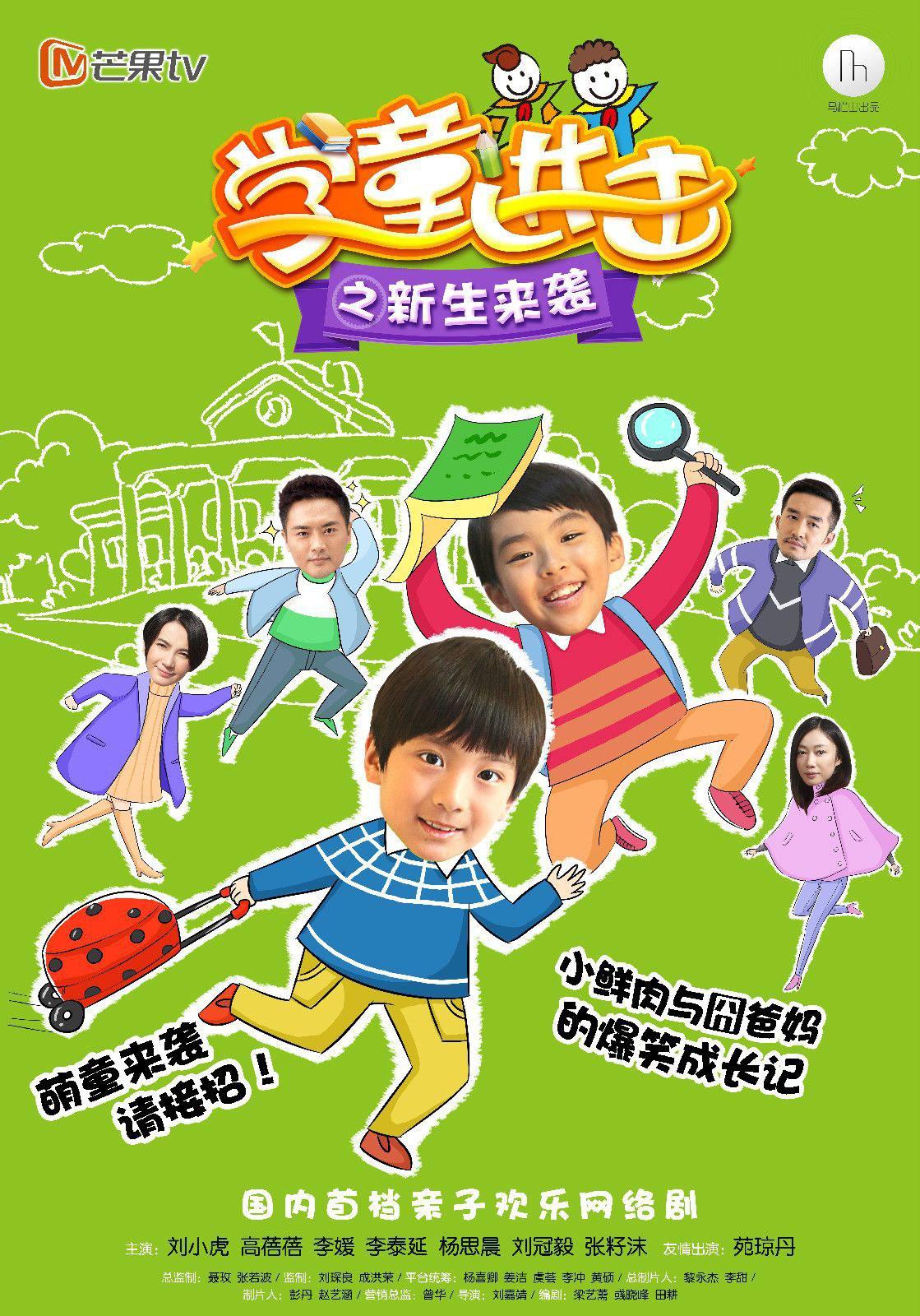 学童进击之新生来袭的海报-正式海报