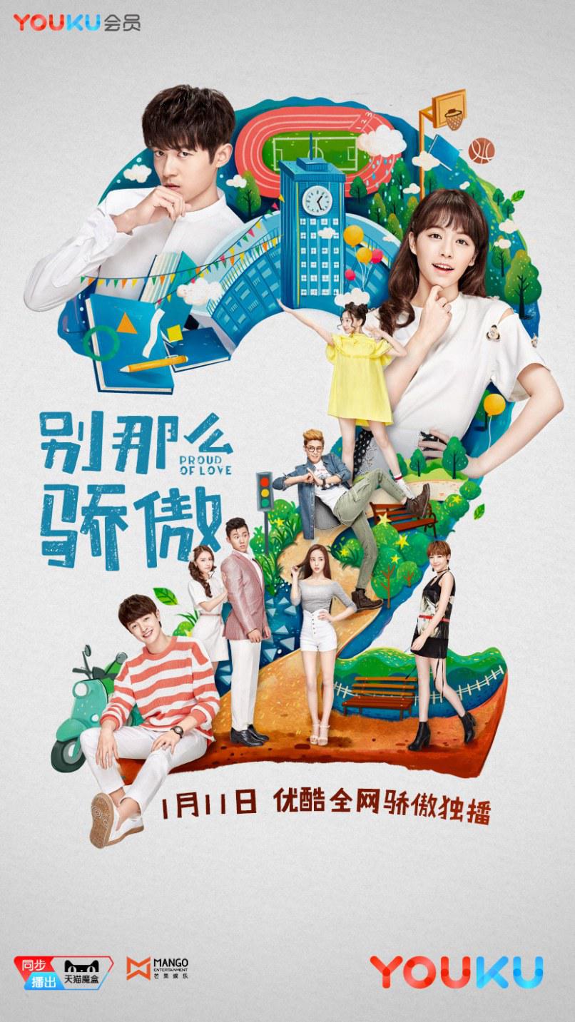 别那么骄傲2的海报-正式海报