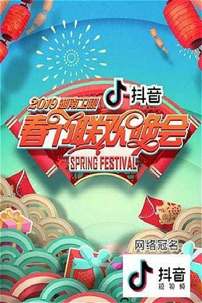 2019湖南卫视春节联欢晚会的海报-正式海报