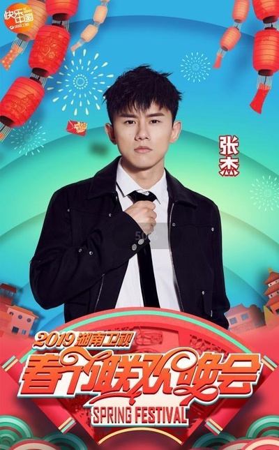 2019湖南卫视春节联欢晚会的海报-角色海报