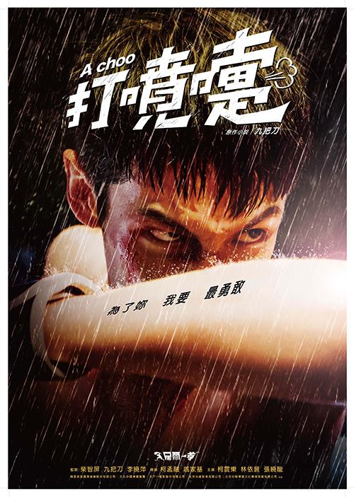 不倒侠的海报-预告海报 台湾